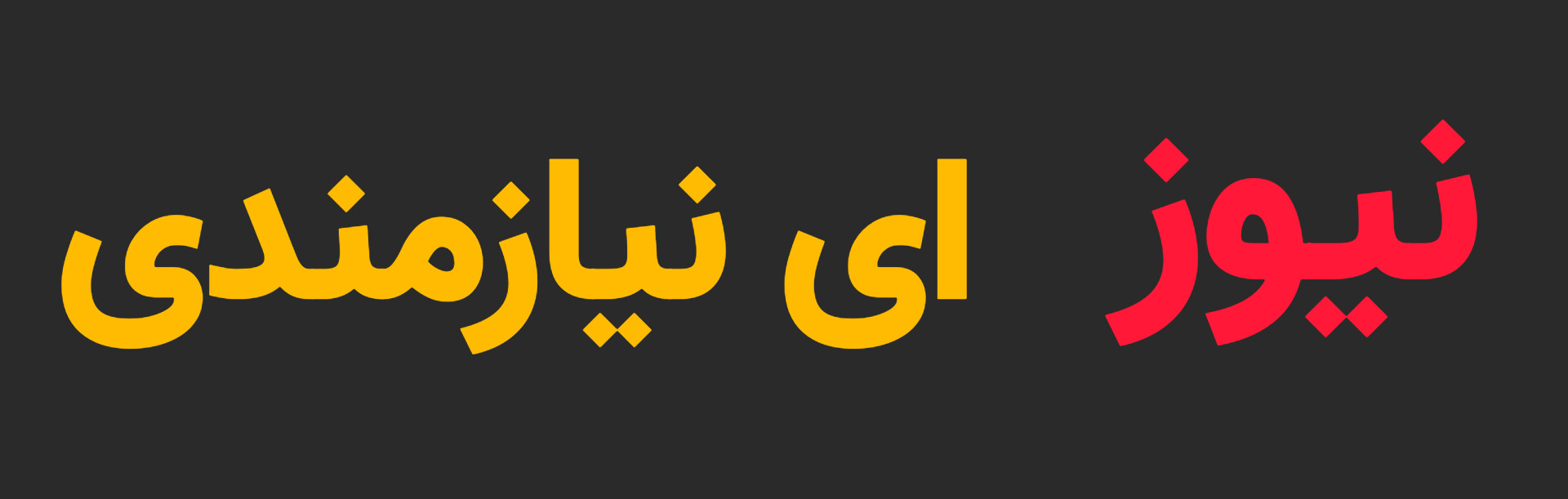 آذر نیوز آنلاین